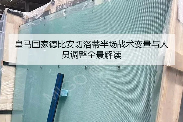 皇马国家德比安切洛蒂半场战术变量与人员调整全景解读