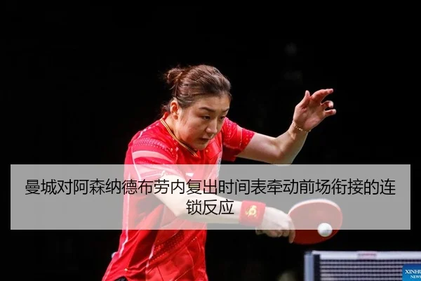 man-cheng-dui-a-sen-na-de-bu-lao-nei-fu-chu-shi-jian-biao-qian-dong-qian-chang-xian-jie-de-lian-suo-fan-ying-2-517.jpg